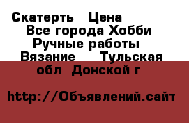 Скатерть › Цена ­ 5 200 - Все города Хобби. Ручные работы » Вязание   . Тульская обл.,Донской г.